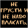 Не грусти