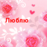 Люблю его