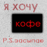 Я хочу...