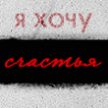 Я хочу...