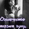 Одиночество