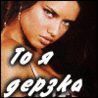 Стерва
