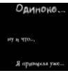 Одиноко...