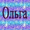 Ольга