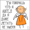 Ты говоришь, что я ангел