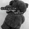 Отпусти меня