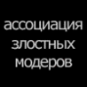 Злостные модераторы