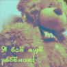 Я все еще ребенок
