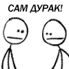 Сам дурак
