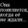 Знакомство со стервой