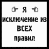 Исключение из всех правил