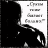 Бывает больно