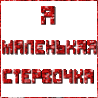 Cтеpвочка
