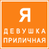 Я девушка приличная...