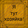 Хозяйка
