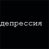 Депрессия