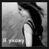 Я ухожу...