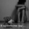 В одиночестве