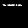 Ты шепчешь...