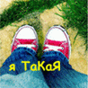 Я такая...