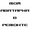 Моя аватарка
