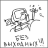 Без выходных