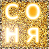 Соня