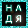 Надя