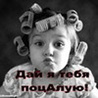 Дай поцелую!