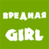 Вредная Girl