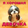 Хорошая девочка