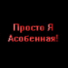 Асобенная!