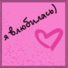 Я влюбилась