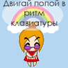 В ритм клавиатуры