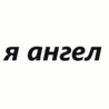 Я - ангел. Веришь?