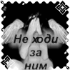 Не ходи..