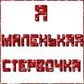 Cтеpвочка