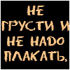 Не грусти