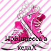 Принцесса в кедах