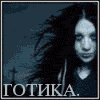 Готика
