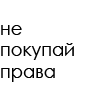 НЕ УМЕЕШЬ ЕЗДИТЬ