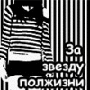 За звезду...