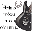 Изгиб гитары