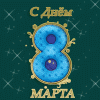 8 Марта