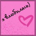 Я влюбилась