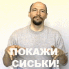 Покажи сиськи!