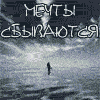 Мечты сбываются