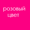 РОЗОВЫЙ ЦВЕТ ПРАВИТ МИРОМ