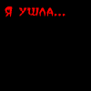 Ушла в себя..