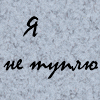 Тупой не я